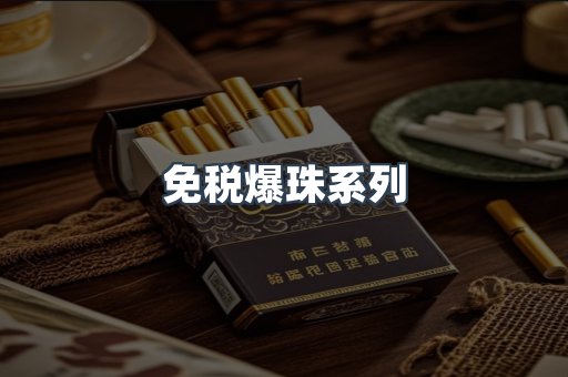 免税爆珠系列